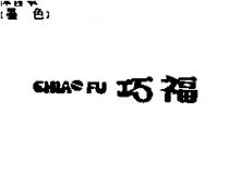巧福 CHIAO FU