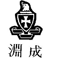 成淵及圖
