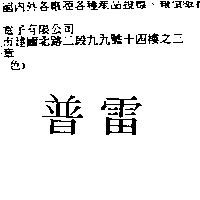 普雷