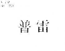 普雷