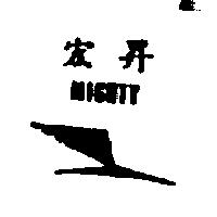 宏昇及圖 MIGHTY