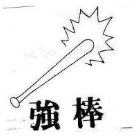 強棒及圖