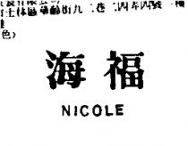 海福 NICOLE