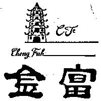 金富及圖 CHENGFUH