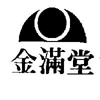 金滿堂及圖