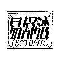 易舒透 ISOTONIC