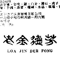 老金德芳 LOA JIN DER FONG