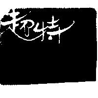 超特