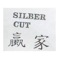 贏家 SILBER CUT