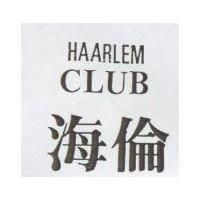 海倫 HAARLEM CLUB