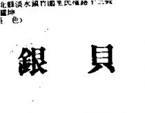 銀貝