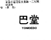 巴堂 TOMOEDO