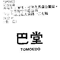 巴堂 TOMOEDO