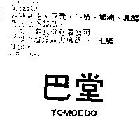 巴堂 TOMOEDO