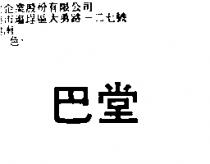 巴堂