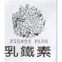 乳鐵素及圖 PIG 95 PLUC