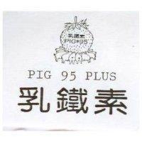 乳鐵素及圖 PIG 95 PLUC