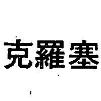 克羅塞