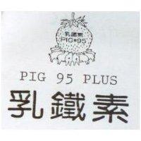 乳鐵素及圖 PIG 95 PLUS