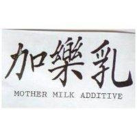 加樂乳 MOTHER MILK ADDITIVE