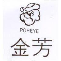 金芳及圖 POPEYE