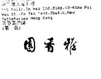 雅香園