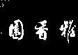 雅香園