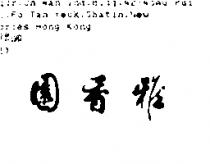 雅香園