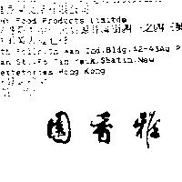雅香園