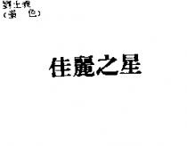 佳麗之星