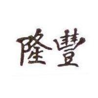 隆豐