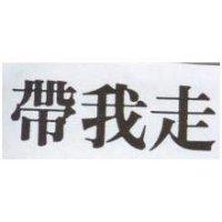 帶我走