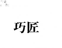 巧匠