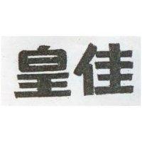 皇佳及圖