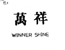 萬祥 WINNER SHINE