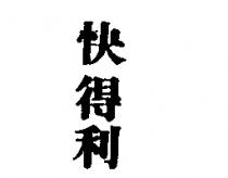 快得利