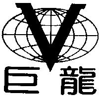 巨龍及圖