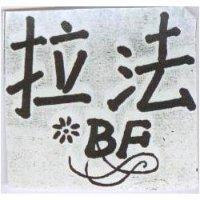 拉法及圖 BF