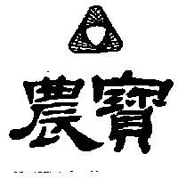 農寶及圖