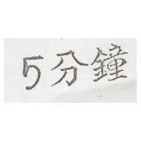 5 分鐘
