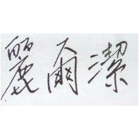 麗爾潔及圖
