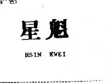星魁 HSIN KWEI