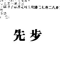 先步