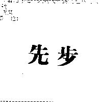 先步