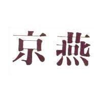 燕京