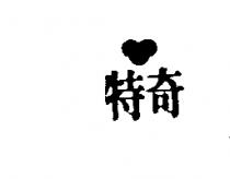 特奇牌及圖