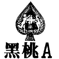 黑桃 A 及圖