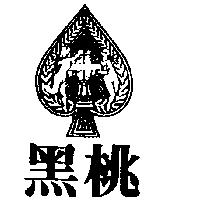 黑桃及圖