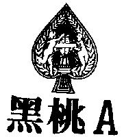 黑桃及圖 A