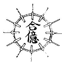 合億及圖
